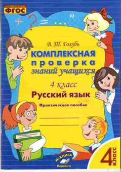 Книга Комплексная проверка знаний учащихся 4кл. Русс.яз. Голубь В., б-2382, Баград.рф